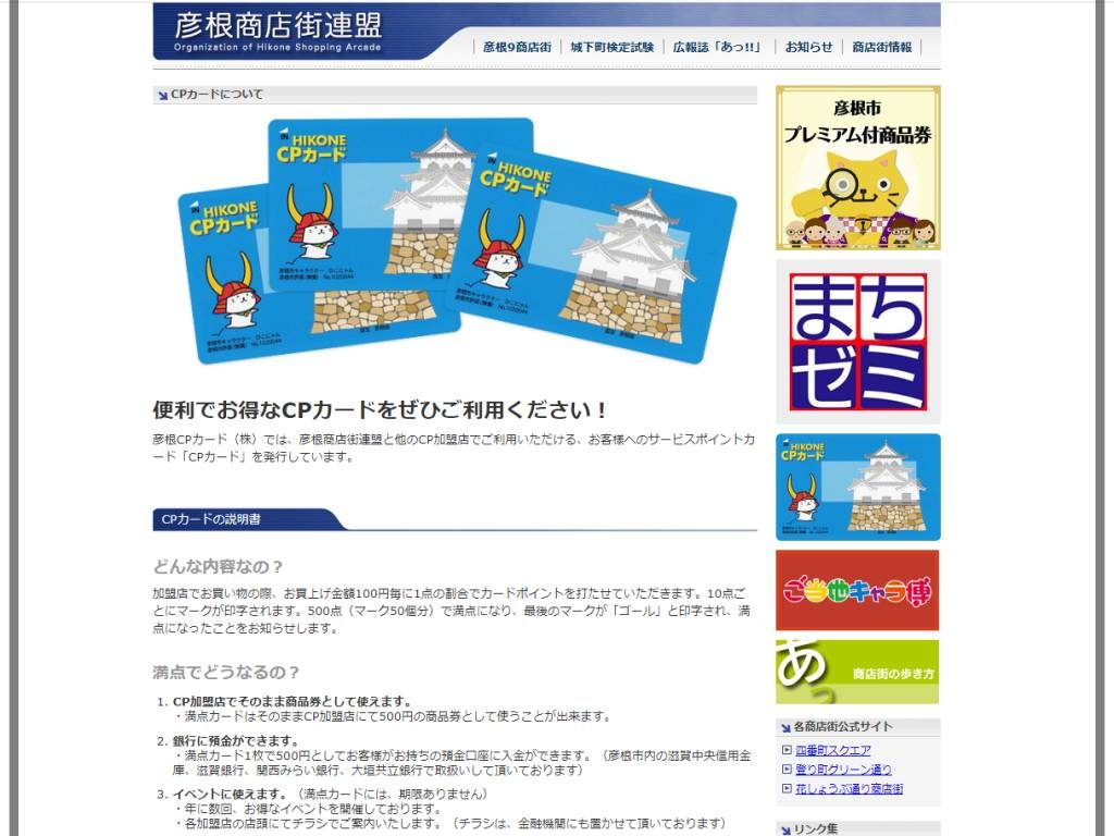 彦根 彦根cpカードをご存知ですか 彦根商店街連盟とcp加盟店で利用できるポイントカードです 日刊 彦根市