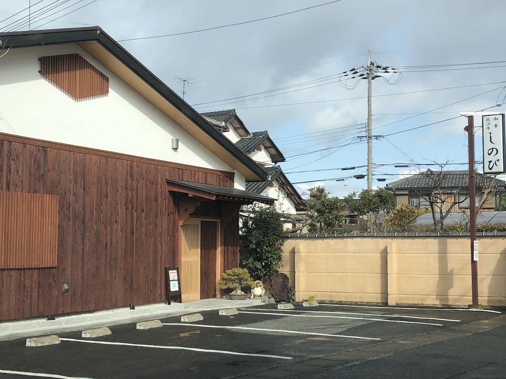 野洲市に「和食 近江牛 しのび」がオープンしています！営業時間や駐車場など詳細を調べてみました！