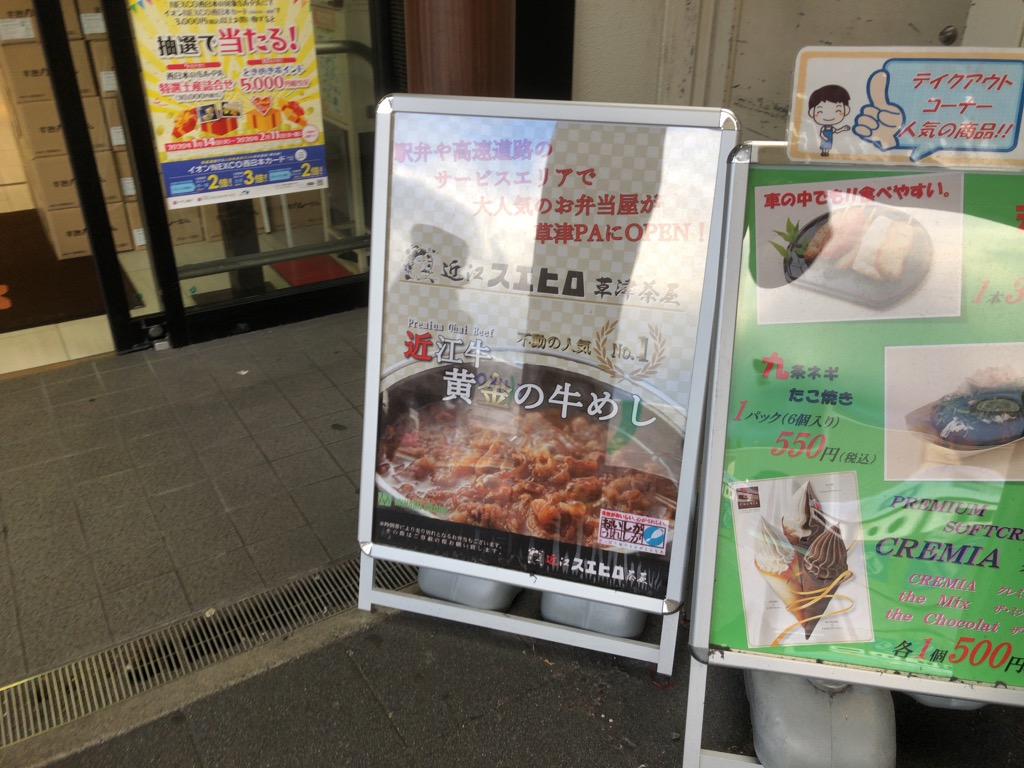 2019年秋、草津PA上りにお弁当販売の「近江スエヒロ草津茶屋」がオープンしていました