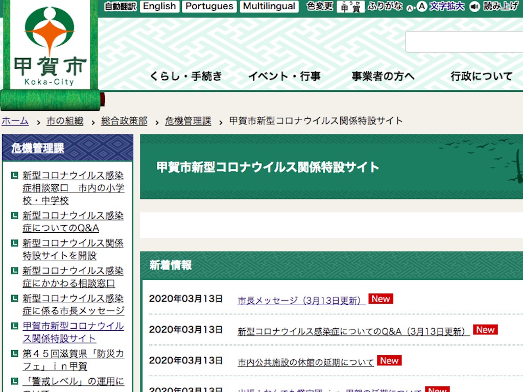 「甲賀市新型コロナウイルス関係特設サイト」が作成されていますよー。情報収集に便利です