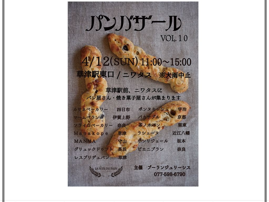 【開催中止】草津駅前のニワタスにて「パンバザールvol.10」が開かれます、県外のパンやさんも来ますよー!パンだけでなく焼き菓子も…♪