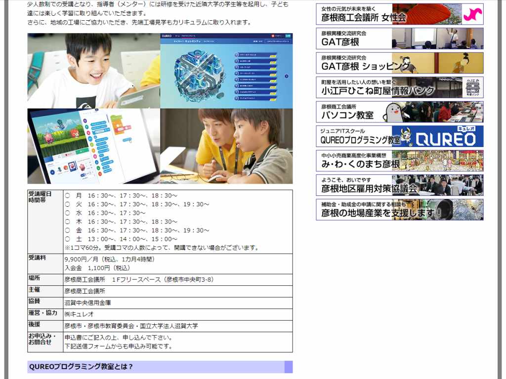 【彦根】ジュニアITスクール「QUREOプログラミング教室」の生徒を募集中です！お子さんにプログラミングを学ばせてあげませんか？体験教室も♪