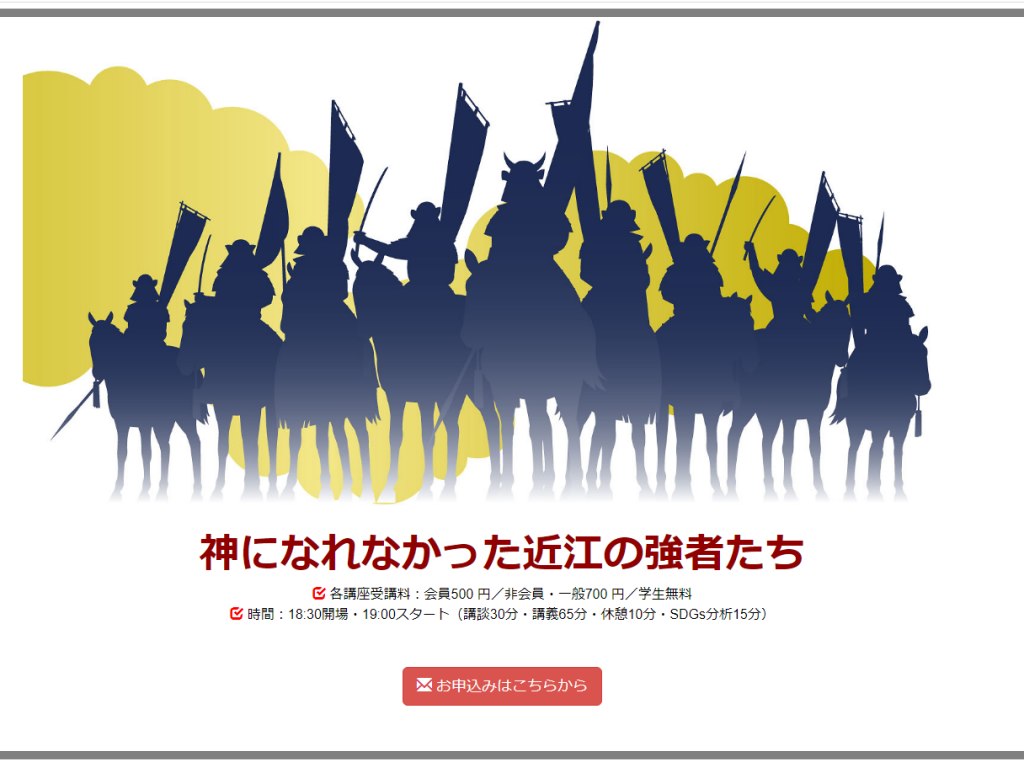 【彦根・学生無料】「彦根プレミア塾 彦根ヒストリア講座2020」武将を支えた近江の強者について講談、講義、SDGs 分析(持続可能な開発目標)の視点で語られます！目標達成に活かせる発見がありそう♪