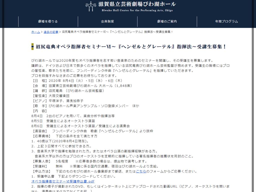 【大津】プロを目指す若い音楽家に向けたオペラ指揮者セミナーの受講生を募集中です！開講日時や応募締切は？