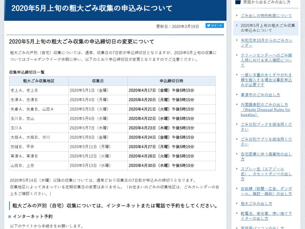 【草津市】GWに伴い、5月上旬の粗大ごみ戸別(自宅)収集の申込締切日が変更されています！粗大ごみを出す予定の方は前もって確認しておきましょう！