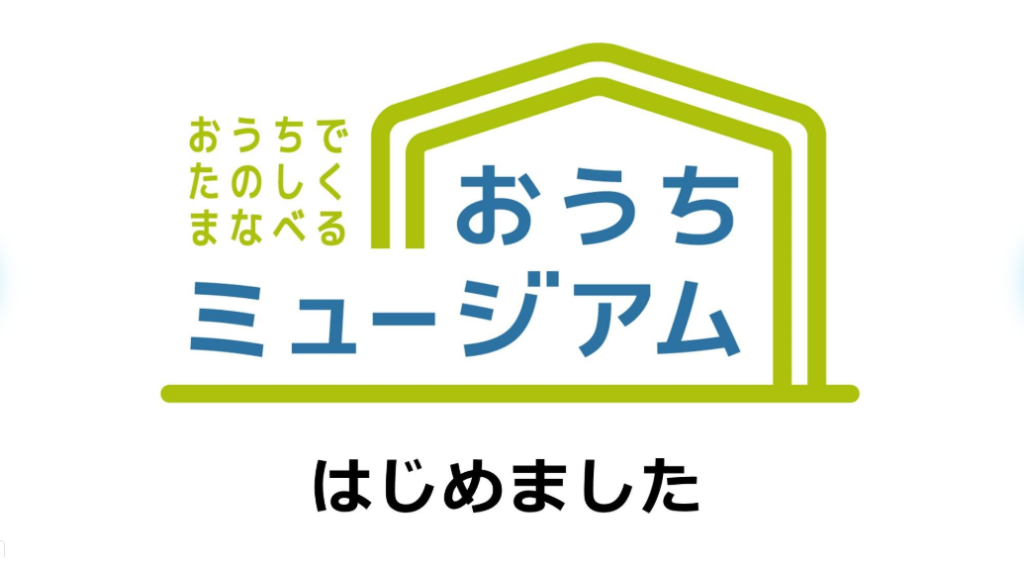 おうち時間を楽しく！【琵琶湖博物館】おうちミュージアムが楽しめます♪