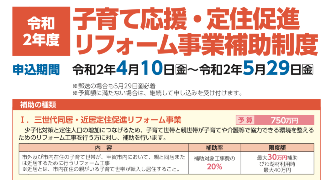 甲賀市の子育て世代の皆さん、令和2年度「住宅リフォーム補助制度」の申し込みが始まります。該当者はぜひ申し込みを！