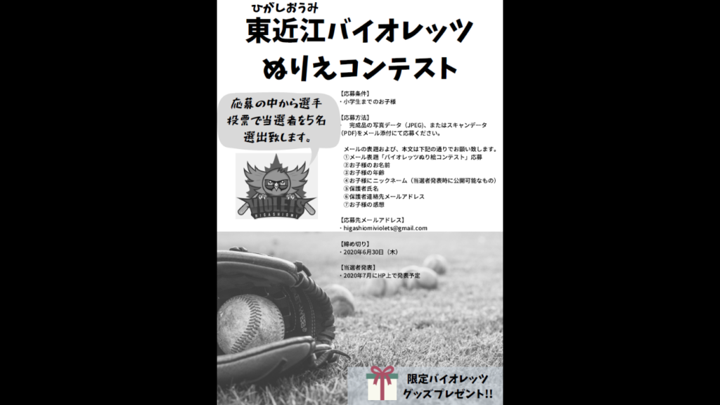 コロナにまけるな！東近江バイオレッツ「ぬりえコンテスト」開催です！楽しくぬりえして応募しよう！