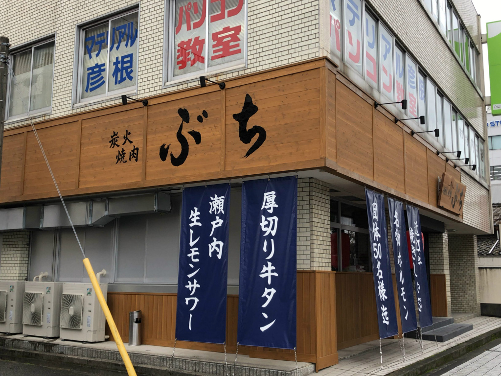 彦根駅徒歩圏内に「炭火焼肉 ぶち 彦根店」がオープンしていました【ネット予約OK】