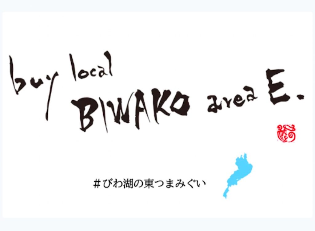 BUY LOCAL BIWAKO Area E.#びわ湖の東つまみぐい