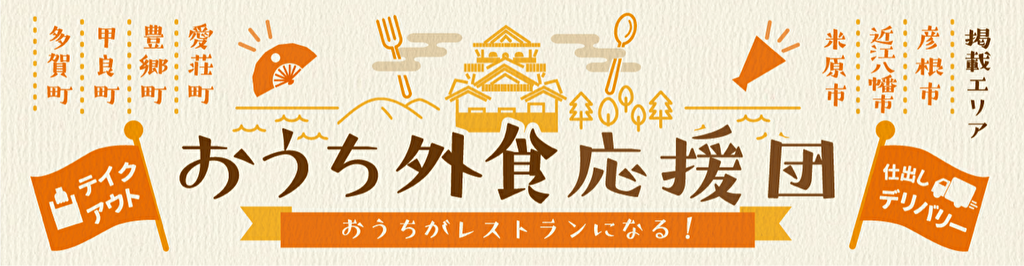 【湖東限定！コロナ緊急対策！】おうち外食応援団に参加しよう！