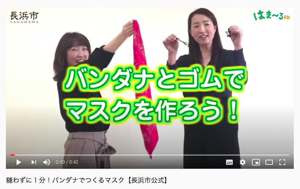 長浜市公式Youtubeチャンネルで「縫わずに1分！バンダナでつくるマスク」動画公開中！実際に作ってみました。