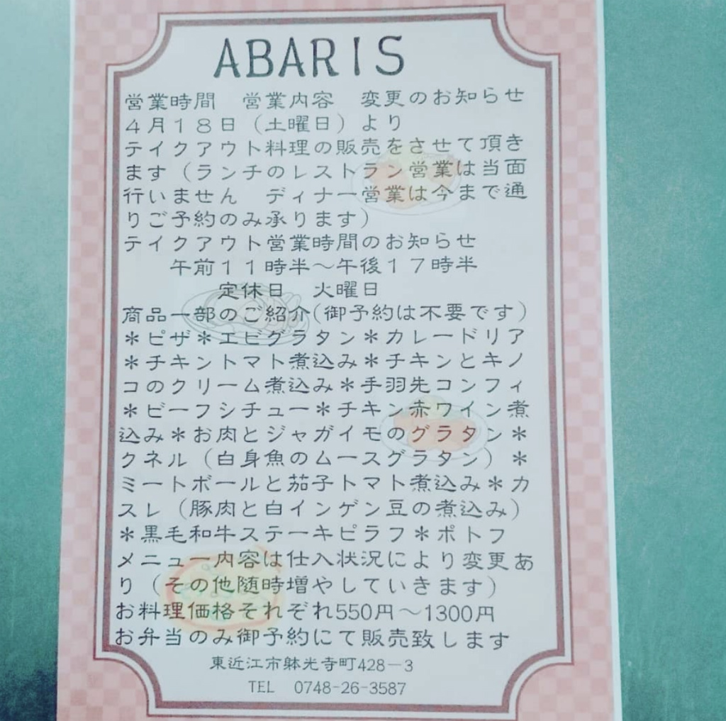 Abaris 東近江市のテイクアウト メニュー情報 ぶらりごはん