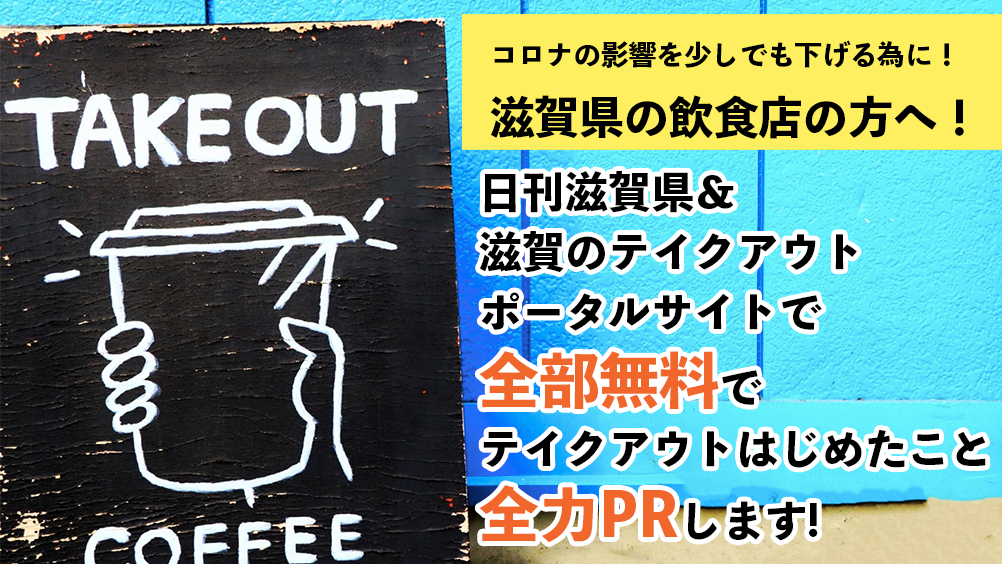 【滋賀のどんな飲食店でもOK】日刊滋賀県でテイクアウトのことを全部無料で、全力PRします!