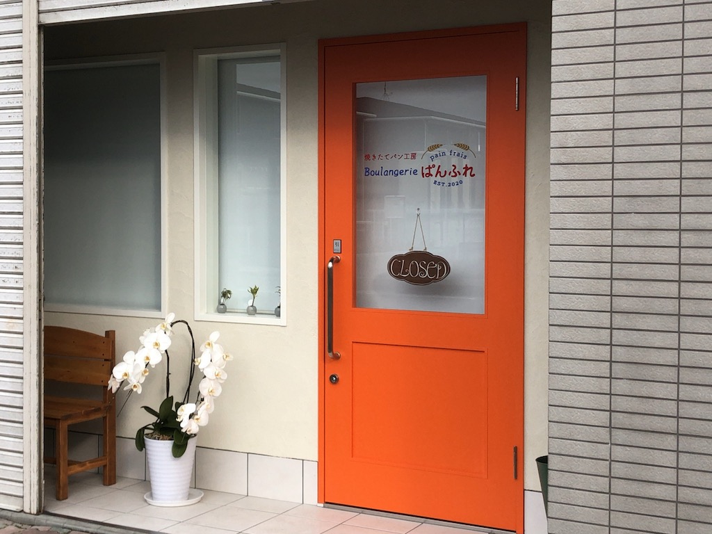 草津市に焼き立てパンのお店「ぱんふれ」がオープンしています！営業時間は？駐車場は？