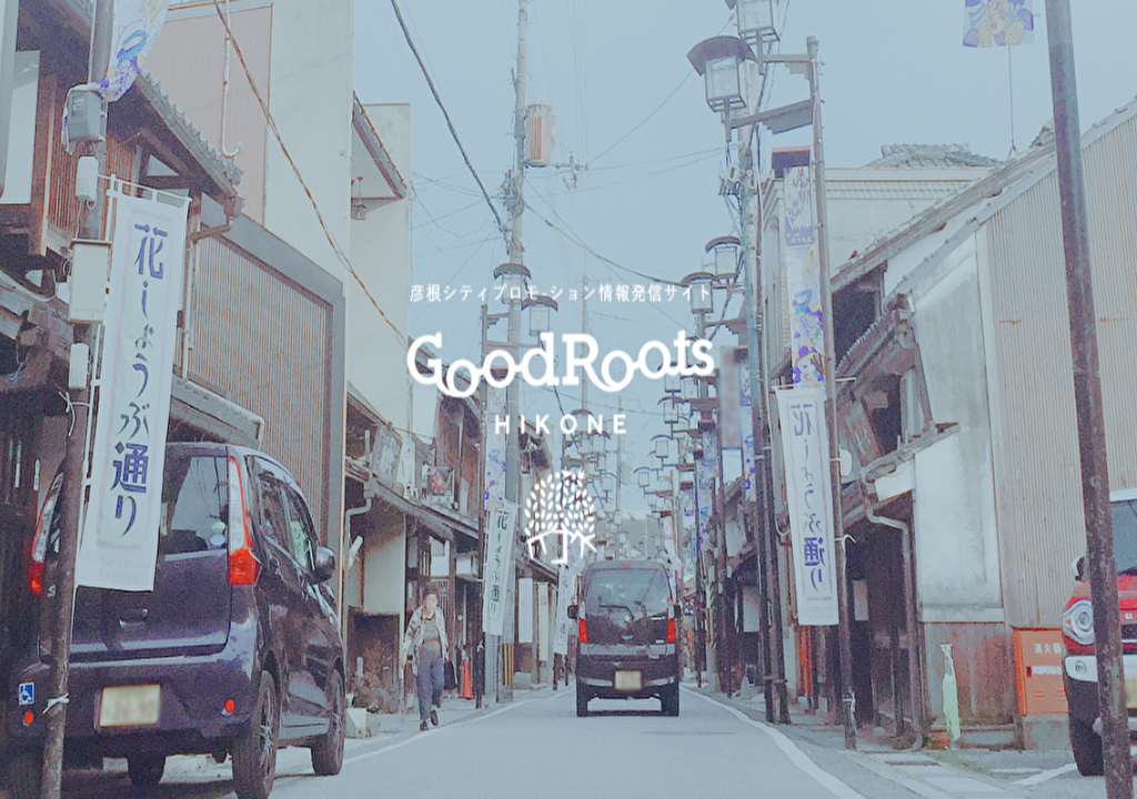 彦根市民が彦根の魅力を発信している“Good Roots Hikone”ってご存知ですか？