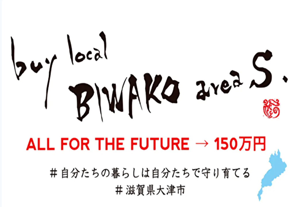 【クラウドファンディング】BUY LOCAL BIWAKO area S#滋賀県大津市　支援期間は6月14日まで！