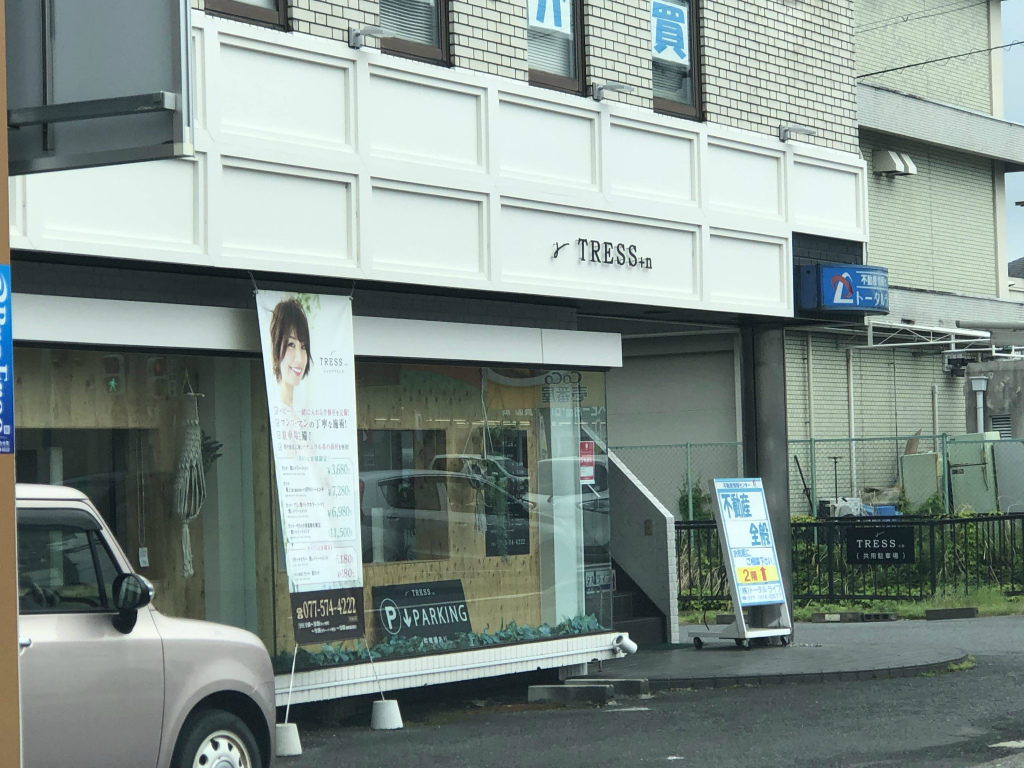 旬なスタイルが手に入るサロン Tress N トレスプラスエヌ が大津市にオープンしています 営業時間は 駐車場は 日刊 大津市