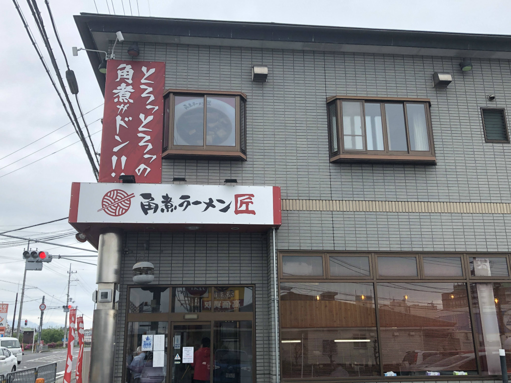 大津市にあるラーメン屋「角煮ラーメン 匠（たくみ）」の外観