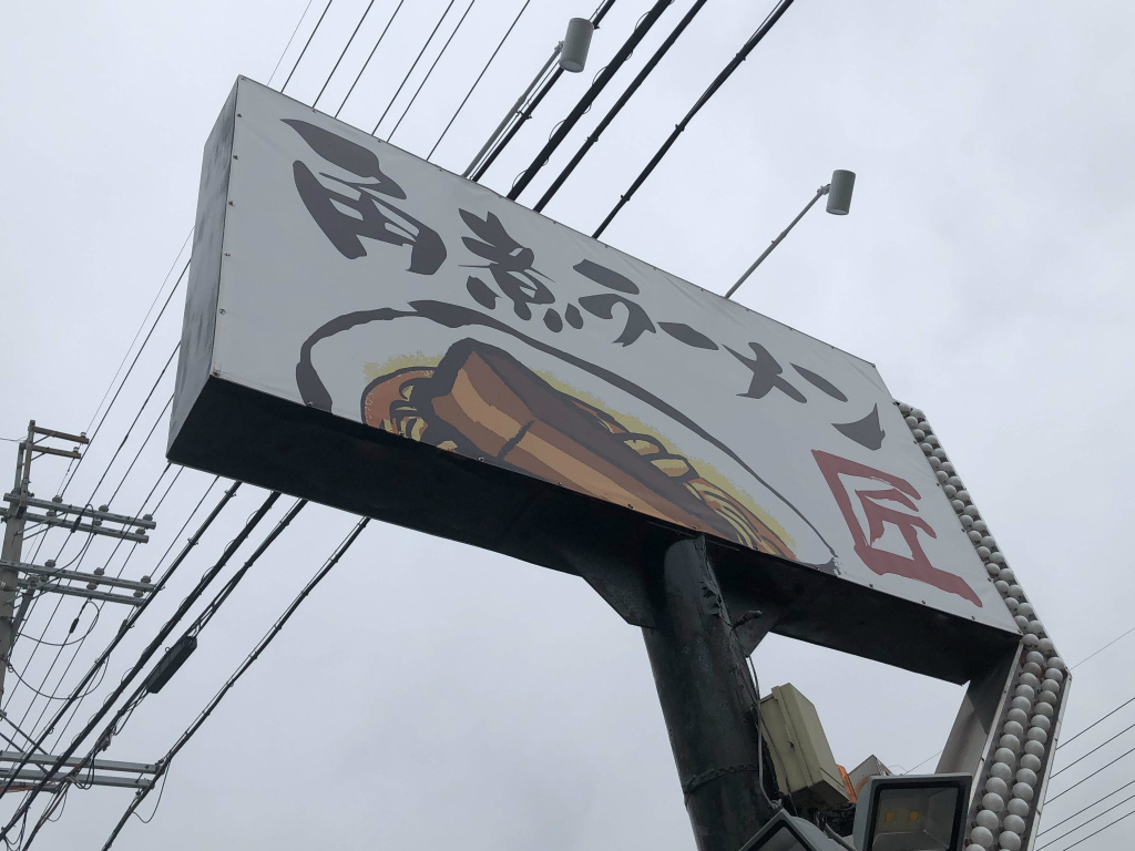 新こってりラーメン現る！大津市に「角煮ラーメン 匠(タクミ)」がオープンしています！営業時間や駐車場など調べてみました！