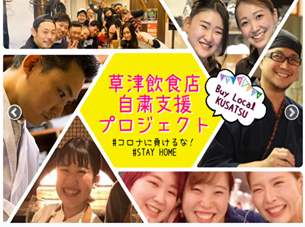【Buy Local KUSATSU】新型コロナに負けずに頑張ってほしい！草津の飲食店をクラウドファンディングで応援しよう！6月30日まで参加可能です！