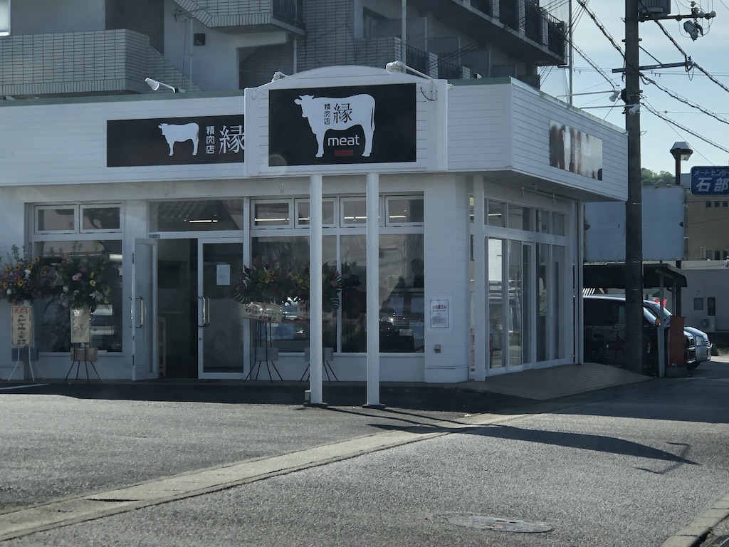 【精肉店】湖南市石部に「縁meat」がオープンしてる！【お惣菜有】