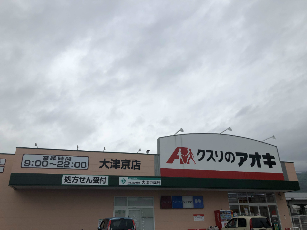 大津市に「クスリのアオキ 大津京店」「大津京薬局」がオープンしています。営業時間は？駐車場は？