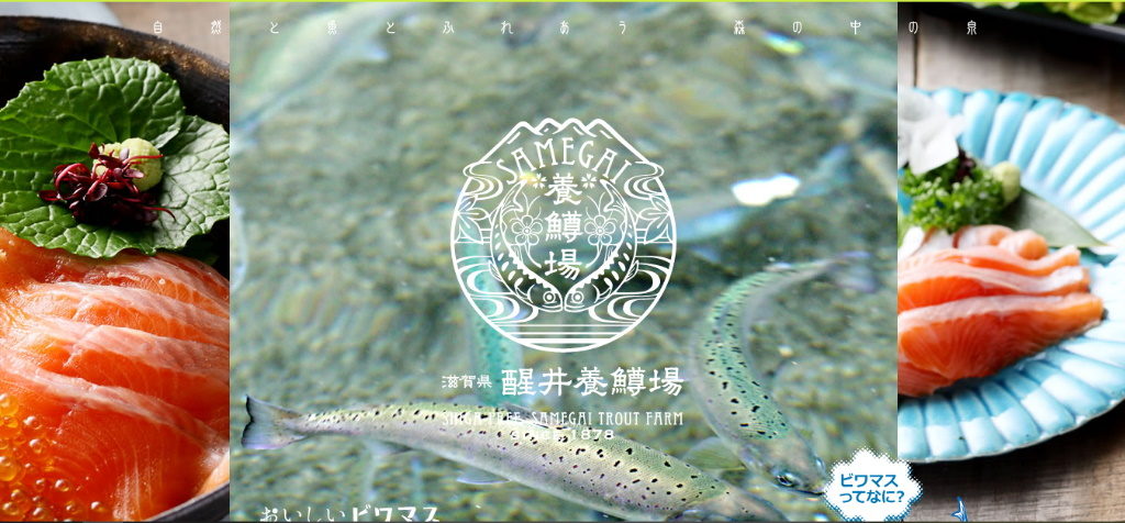 滋賀県米原市の釣りスポット「醒井養鱒場」のホームページ