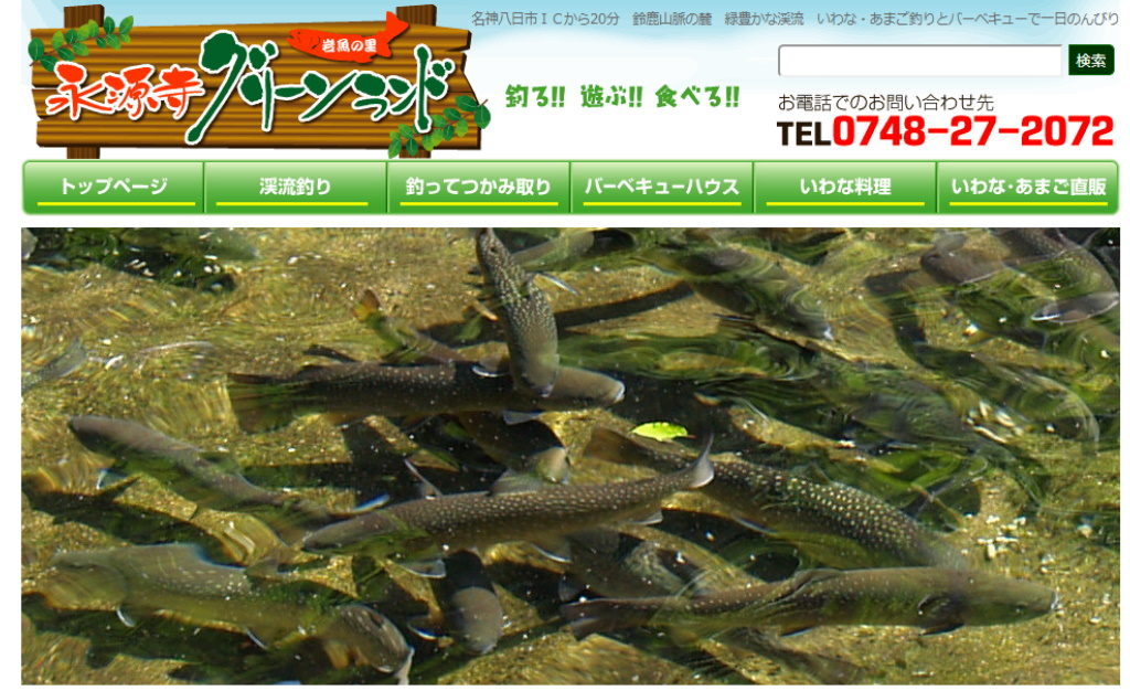 滋賀県東近江市の釣りスポット「岩魚の里 永源寺グリーンランド」のホームページ