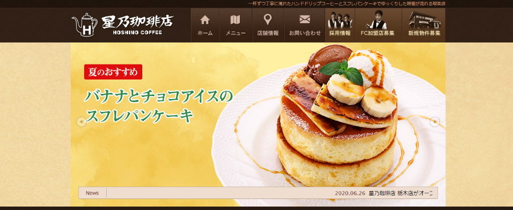 滋賀県のコーヒーチェーン：星乃珈琲店公式ホームページ