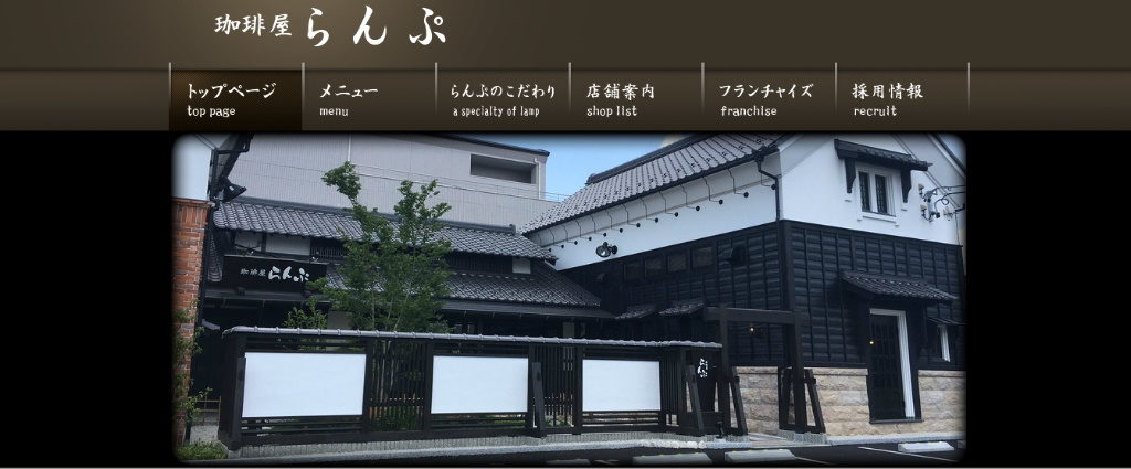 滋賀県のコーヒーチェーン：珈琲屋らんぷ公式ホームページ