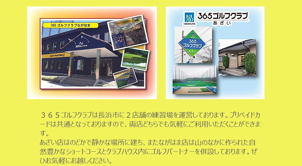 滋賀県のゴルフ練習場：長浜市の365ゴルフクラブ