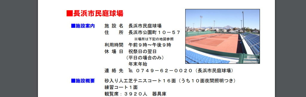 滋賀県テニスコート：長浜市民庭球場の詳細