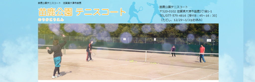 滋賀県テニスコート：苗鹿公園テニスコートの公式ホームページ