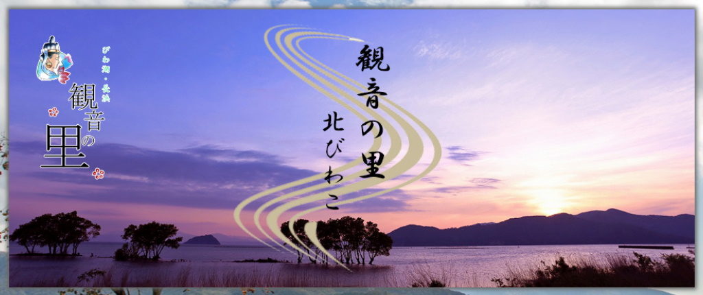滋賀県長浜観光情報サイトの観音の里のバナー