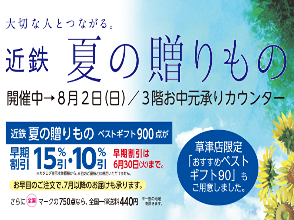 【近鉄百貨店 草津店】お中元承りカウンターを利用して夏の贈り物を選ぼう！オリジナルエコバックや商品券がもらえます！【8/2(日)まで】