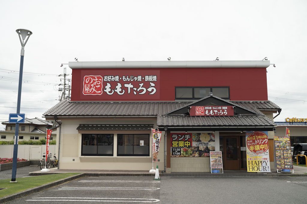 お好み焼 鉄板焼 ももたろう 野洲店