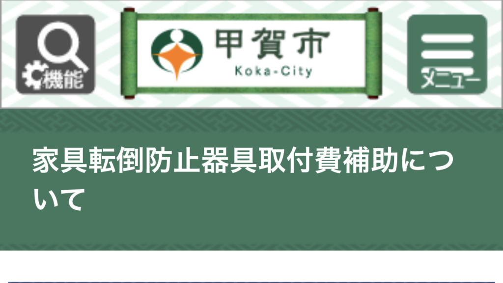 あなたのお家の家具は大丈夫ですか？甲賀市から「家具転倒防止器具取付費補助」がでますよ！