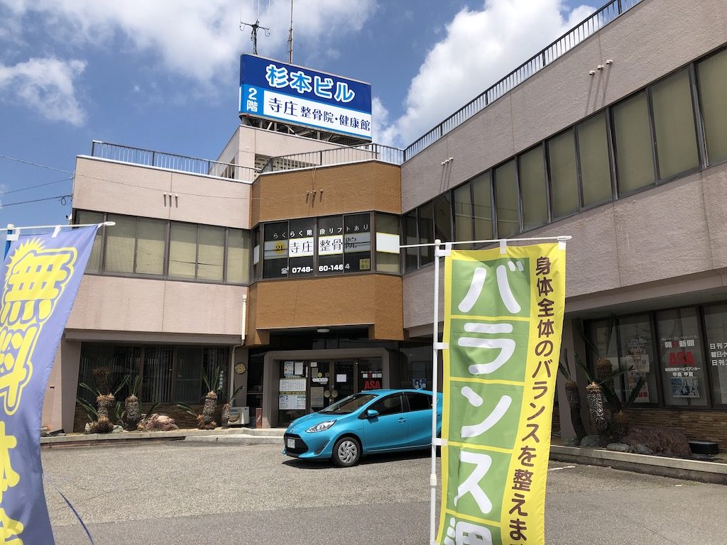 甲賀市甲南町_寺庄整骨院・健康館