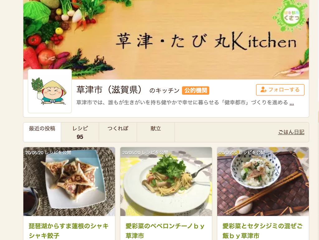 【草津市】「草津たび丸キッチン」のレシピを使って地産地消の料理を楽しもう♪