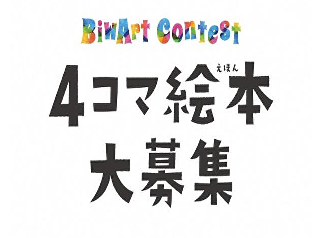 BiwArtContest4コマ絵本大募集のロゴ