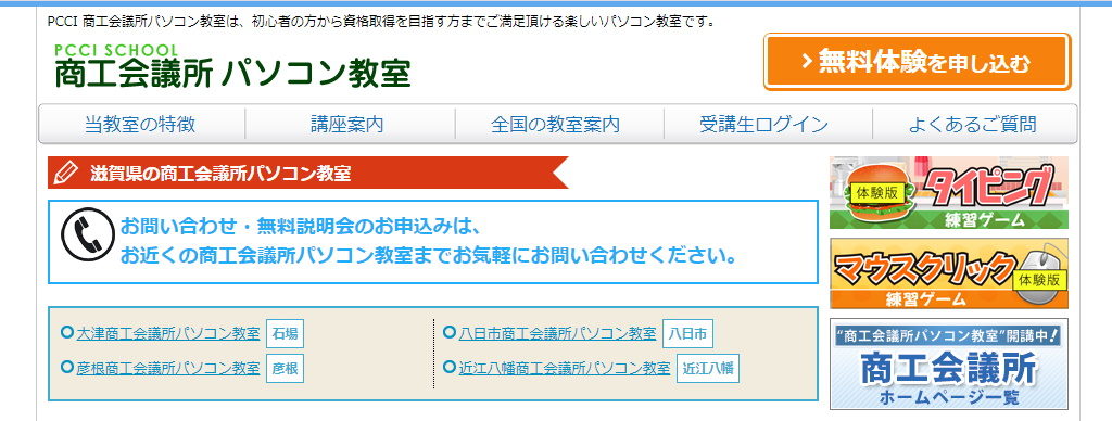 【滋賀県のパソコン教室】商工会議所パソコン教室