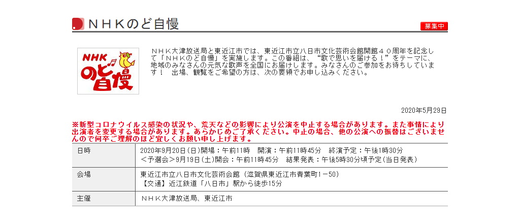 あなたの歌声を披露しませんか？NHKのど自慢大会が東近江市で開催！【7月27日必着】