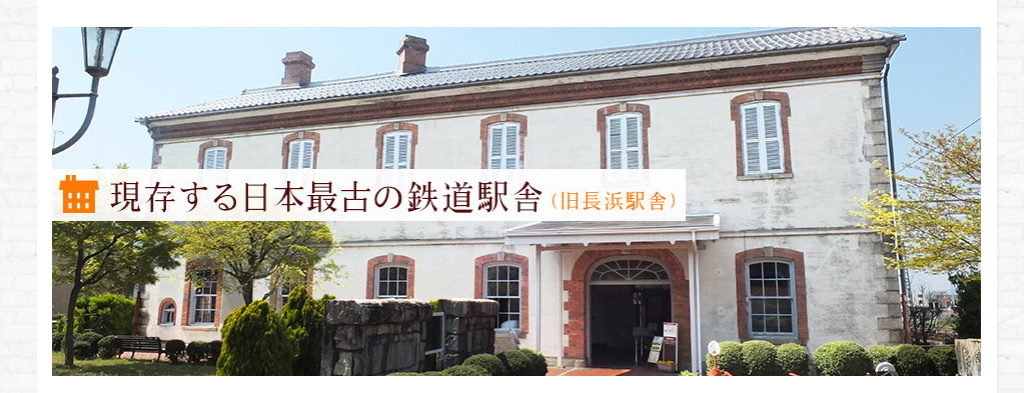 日本遺産に認定された長浜市の旧長浜駅舎