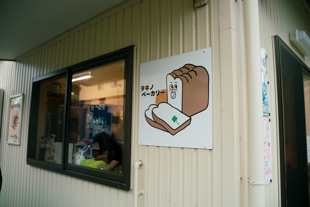 高島市のパン屋さん「タキノベーカリー」に行ってきました！作り手さんのパン好きが伝わる素敵なお店です！