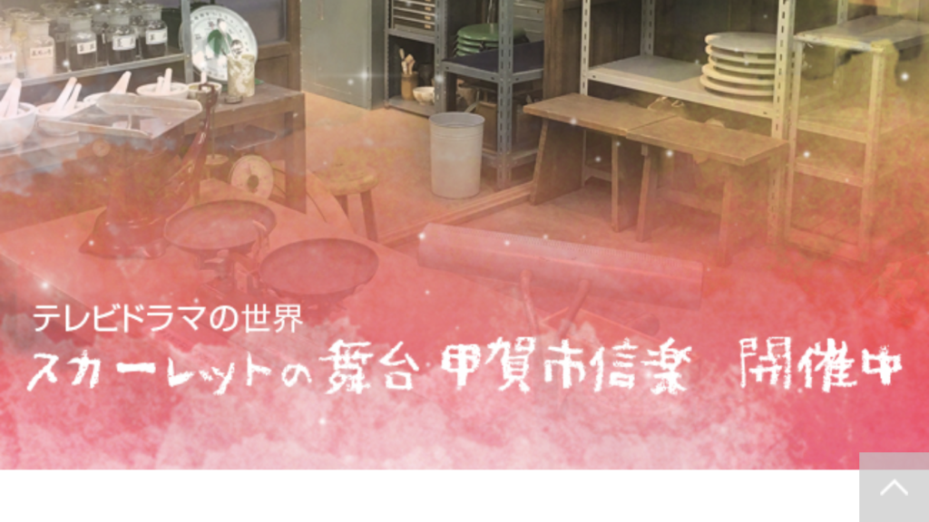 旧信楽伝統産業会館で「テレビドラマの世界～スカーレットの舞台　甲賀市信楽～」が開催中！あのシーン、あの風景がよみがえる！