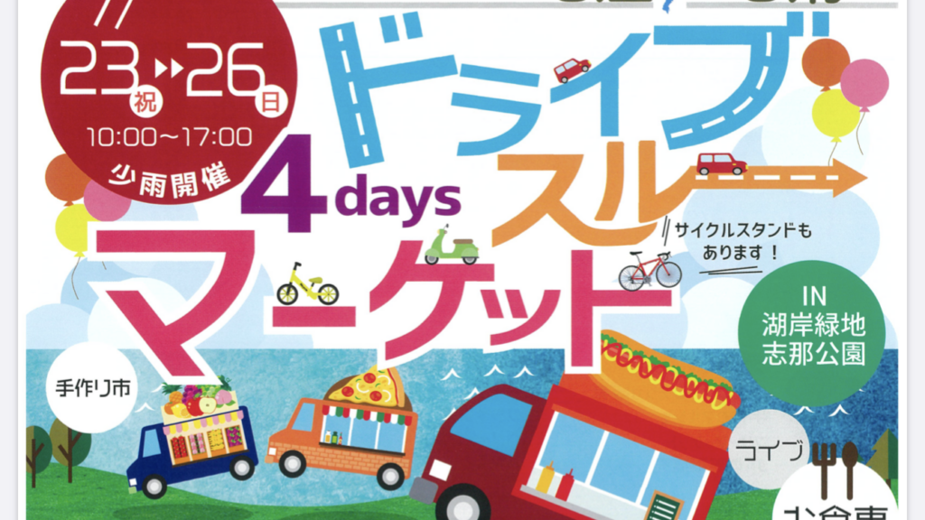 7/23(木)～26(日) 琵琶湖岸で「Biwako応援ドライブスルーマーケット」が開催されます！キッチンカーやフードショップを車に乗ったまま！ステージパフォーマンスやワンコインでのびわ湖アクティビティまで♪