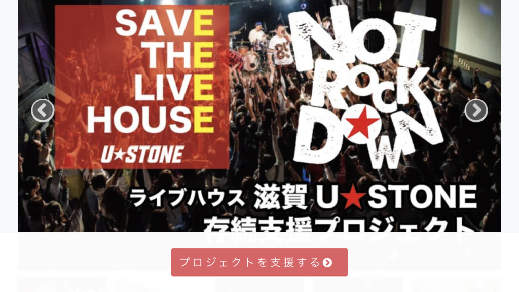 ライブハウスを救おう！滋賀最大級のライブハウス U-STONE(ユーストン)のクラウドファンディング「SAVE THE U★STONE」NOT ROCK DOWNを応援してください！【～8/24】