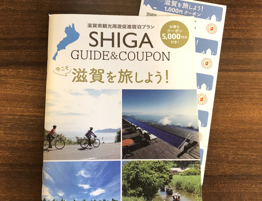 【残りわずか！】“今こそ滋賀を旅しよう！”5,000円分のクーポン付宿泊キャンペーンがスタートしてる【滋賀県独自】