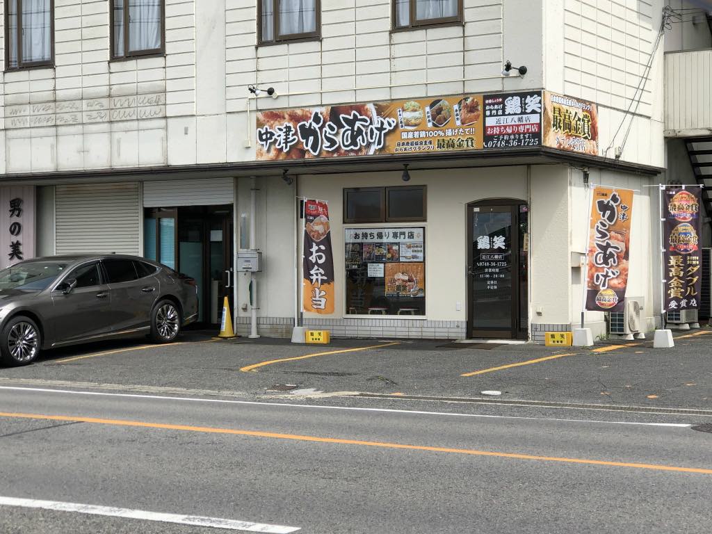 近江八幡市に唐揚げ専門店「鶏笑 近江八幡店」がオープンしています！唐揚げ・チキン南蛮・とり天の単品、嬉しいお弁当もありますよ！